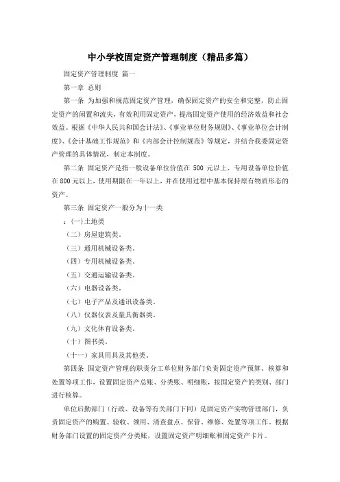 中小学校固定资产管理制度(精品多篇)