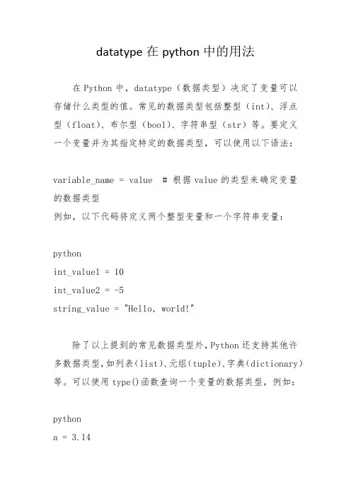 datatype在python中的用法