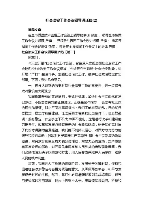 社会治安工作会议领导讲话稿（2）