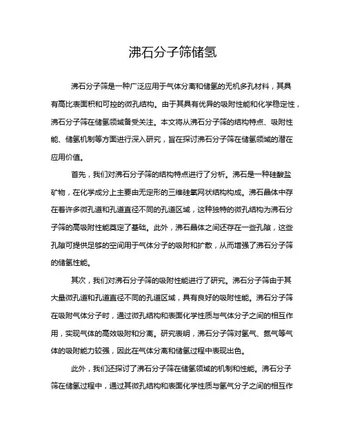 沸石分子筛储氢