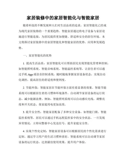 家居装修中的家居智能化与智能家居
