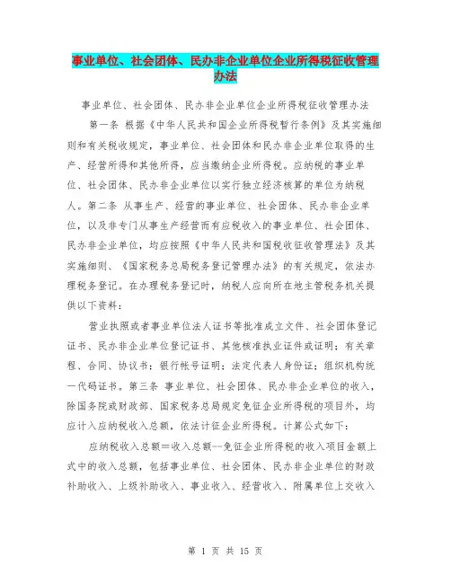 事业单位、社会团体、民办非企业单位企业所得税征收管理办法