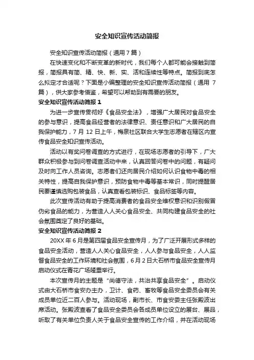 安全知识宣传活动简报（通用7篇）