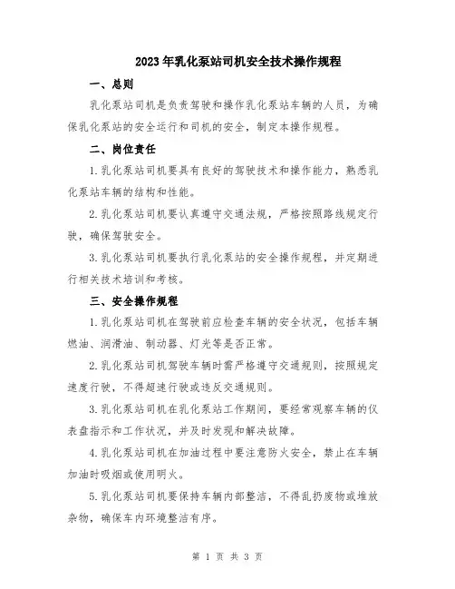2023年乳化泵站司机安全技术操作规程