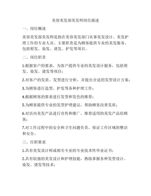 美容美发部美发师岗位描述