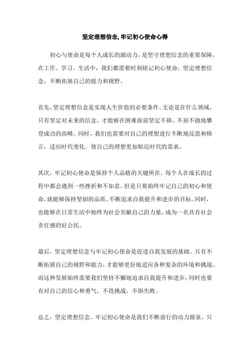 坚定理想信念,牢记初心使命心得