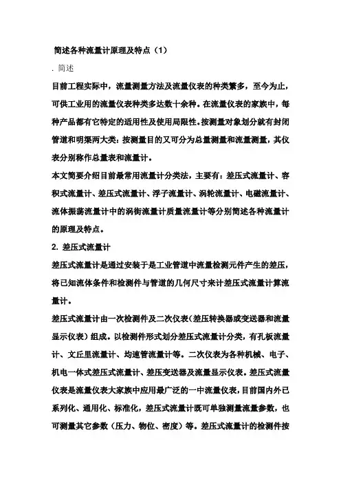 简述各种流量计原理及特点