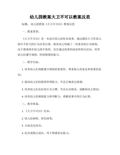 幼儿园教案大卫不可以教案反思