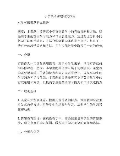 小学英语课题研究报告