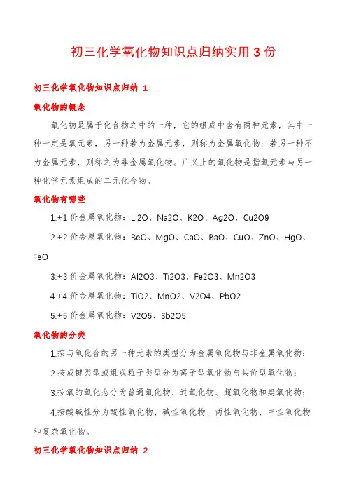 初三化学氧化物知识点归纳实用3份