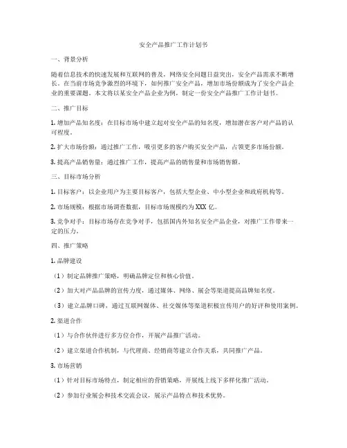 安全产品推广工作计划书