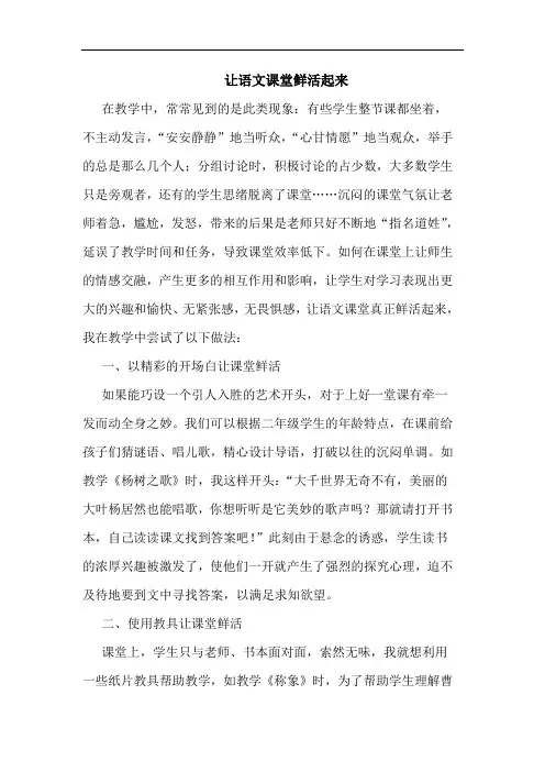 让语文课堂鲜活起来论文