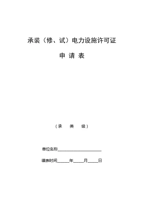承装(修、试)电力设施许可证_26738