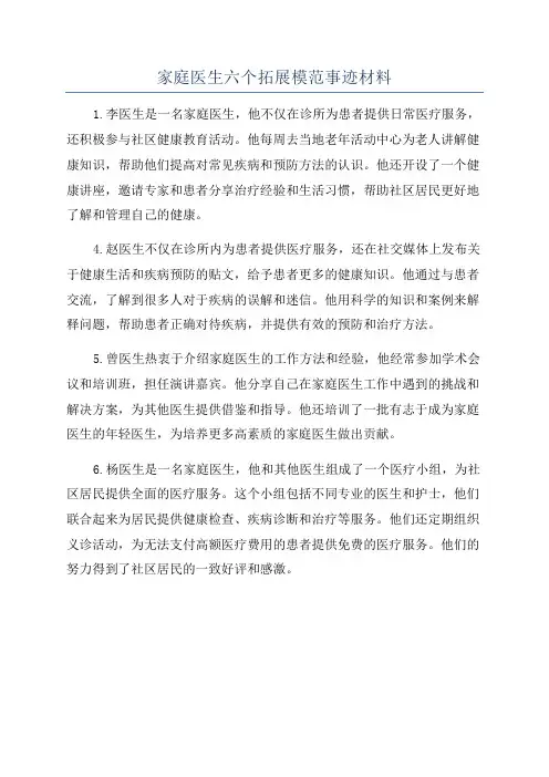 家庭医生六个拓展模范事迹材料