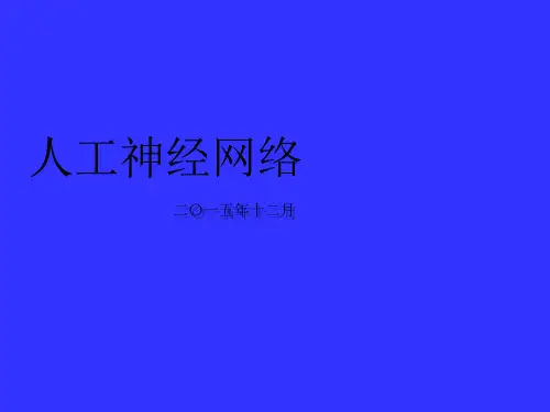 人工神经网络算法(基础精讲)