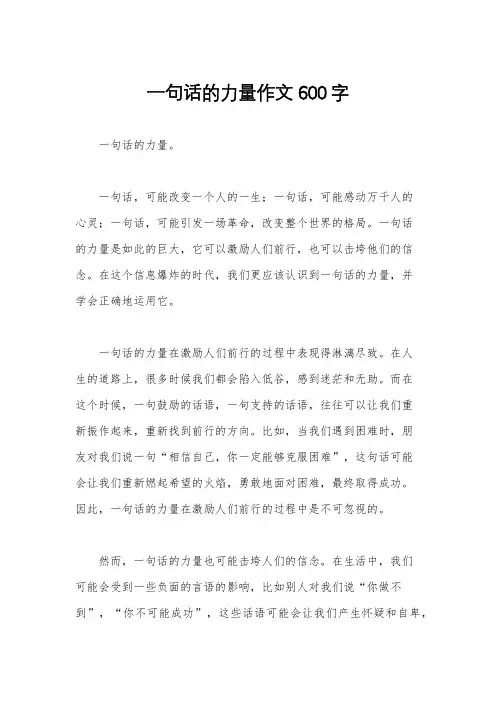 一句话的力量作文600字