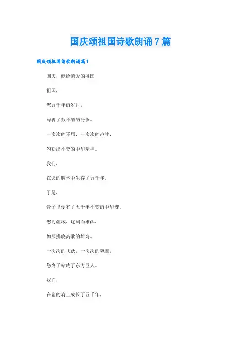 国庆颂祖国诗歌朗诵7篇