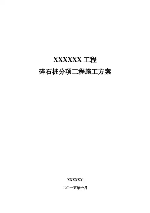 振冲碎石桩综合项目施工专项方案