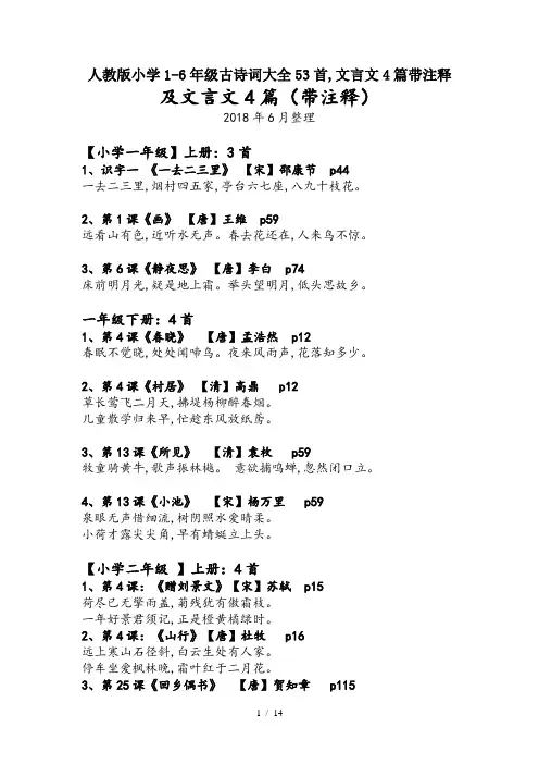 人教版小学1-6年级古诗词大全53首,文言文4篇带注释