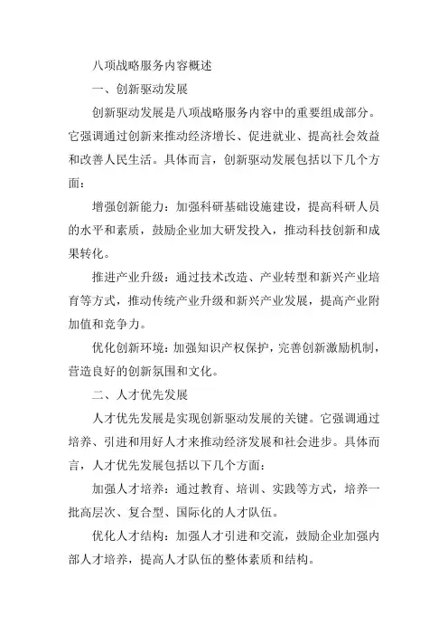 八项战略服务内容