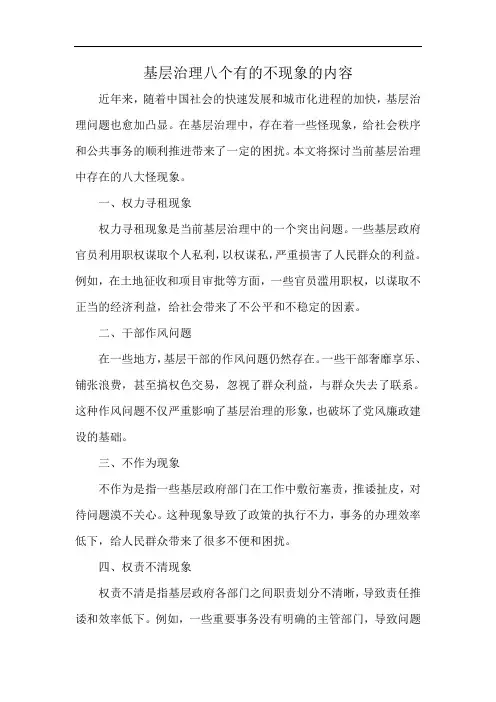基层治理八个有的不现象的内容