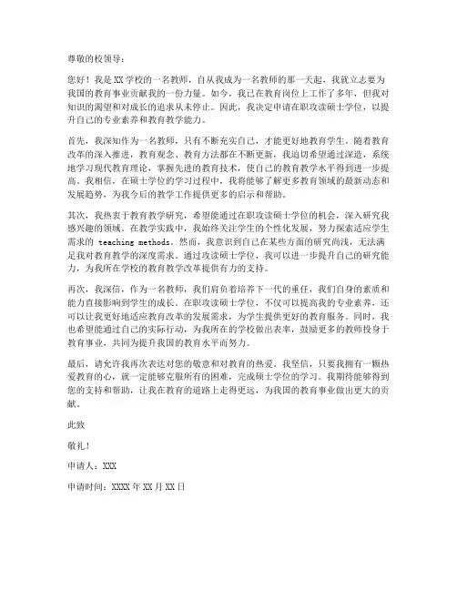教师在职硕士申请书