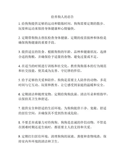 给养狗人的忠告