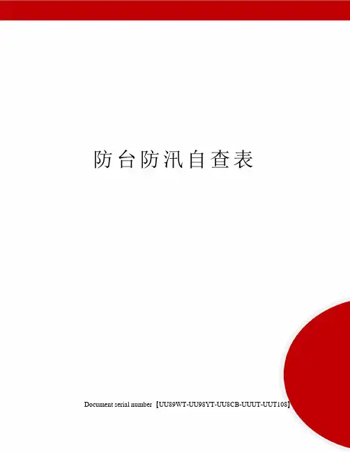 防台防汛自查表