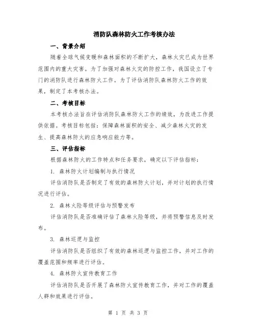 消防队森林防火工作考核办法