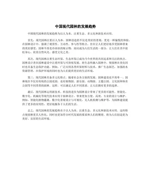 中国现代园林的发展趋势