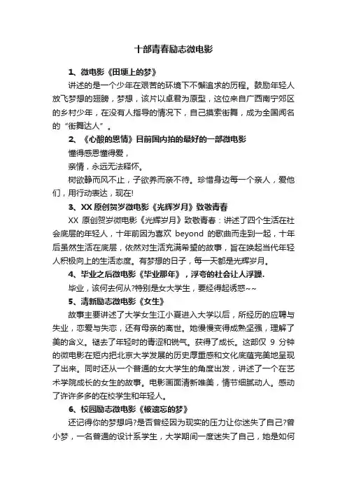 十部青春励志微电影