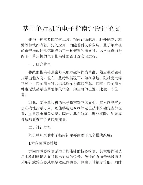基于单片机的电子指南针设计论文
