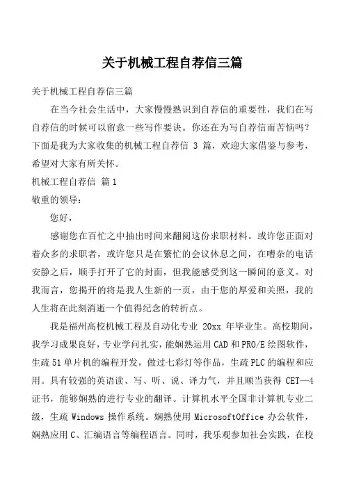 关于机械工程自荐信三篇