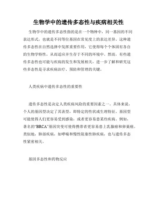 生物学中的遗传多态性与疾病相关性