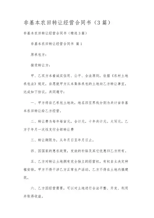 非基本农田转让经营合同书(3篇)