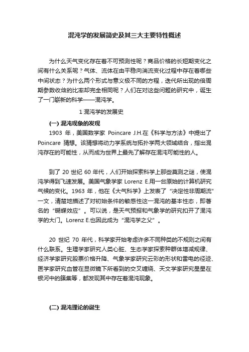 混沌学的发展简史及其三大主要特性概述