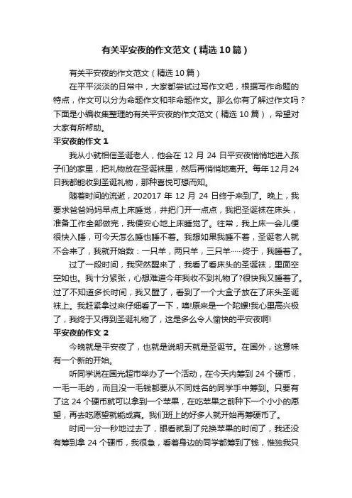 有关平安夜的作文范文（精选10篇）