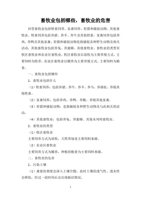 畜牧业包括哪些,畜牧业的危害