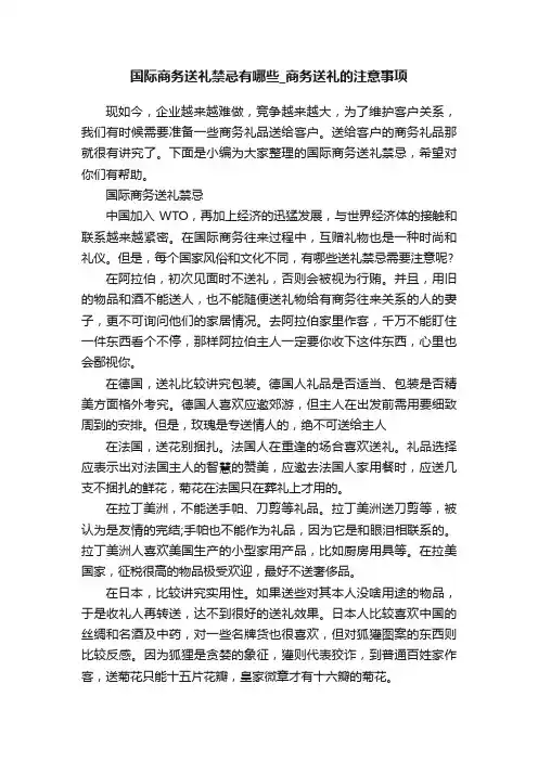 国际商务送礼禁忌有哪些_商务送礼的注意事项