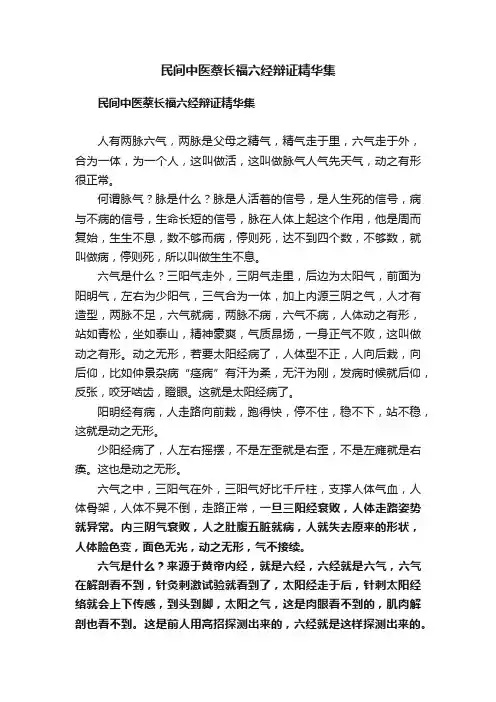 民间中医蔡长福六经辩证精华集
