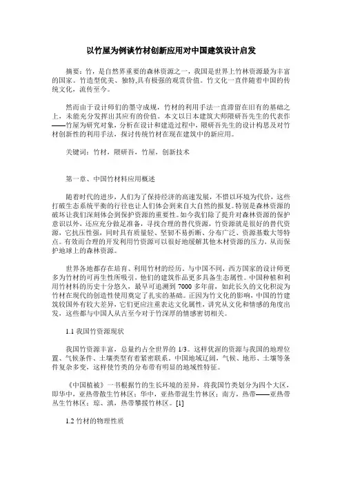 以竹屋为例谈竹材创新应用对中国建筑设计启发
