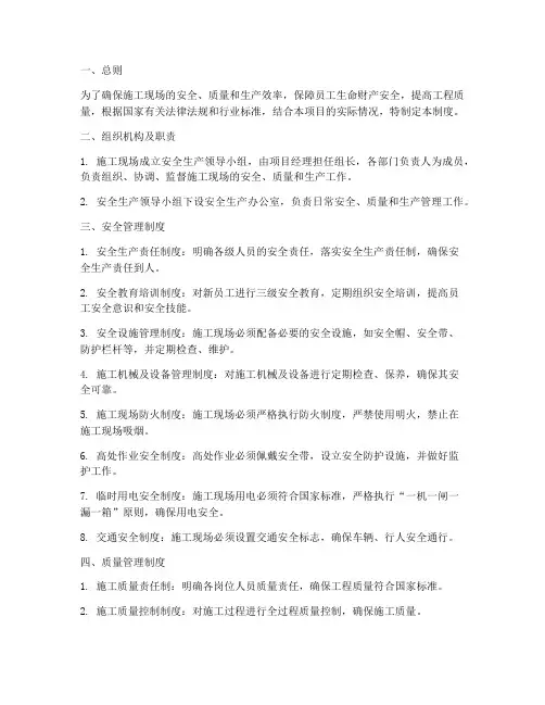 施工安全质量生产管理制度