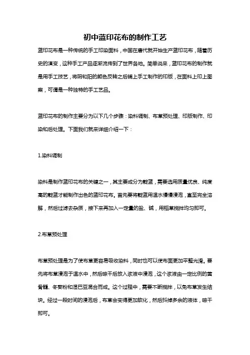 初中蓝印花布的制作工艺