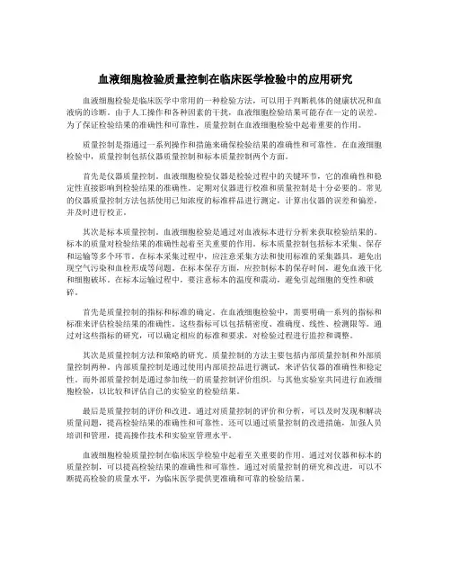 血液细胞检验质量控制在临床医学检验中的应用研究