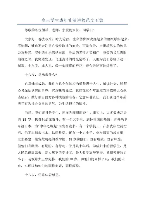 高三学生成年礼演讲稿范文五篇