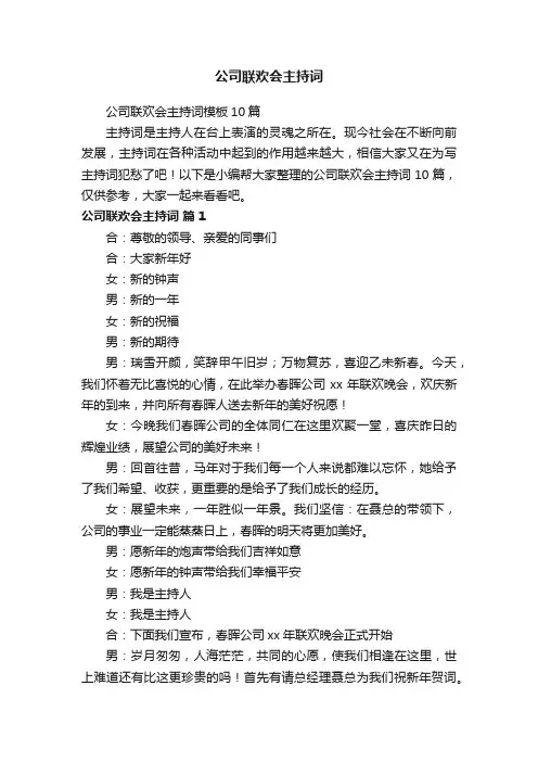 公司联欢会主持词模板10篇