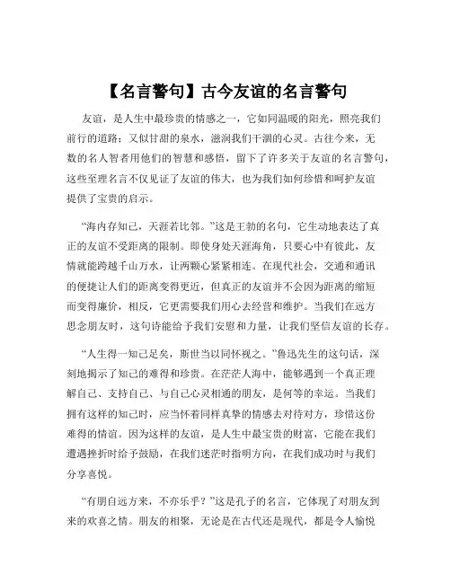 【名言警句】古今友谊的名言警句