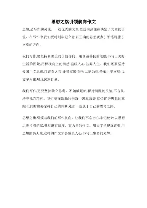 思想之旗引领航向作文