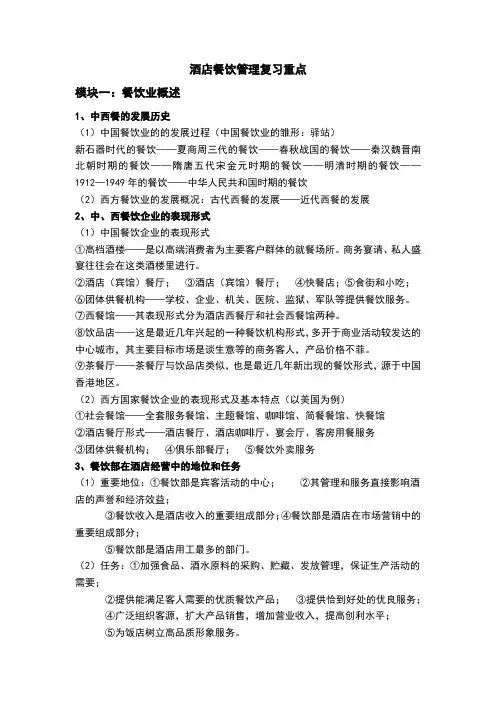 酒店餐饮管理复习重点