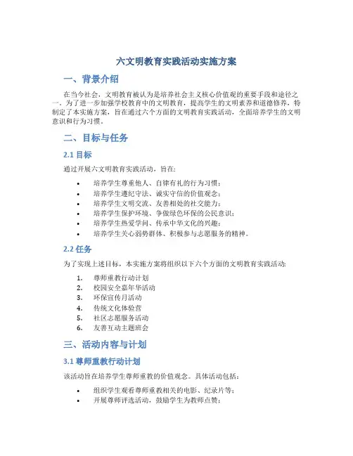 六文明教育实践活动实施方案